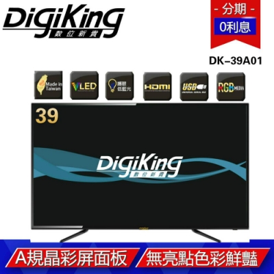 DigiKing 數位新貴39吋淨藍光HD液晶顯示器DK-39A01