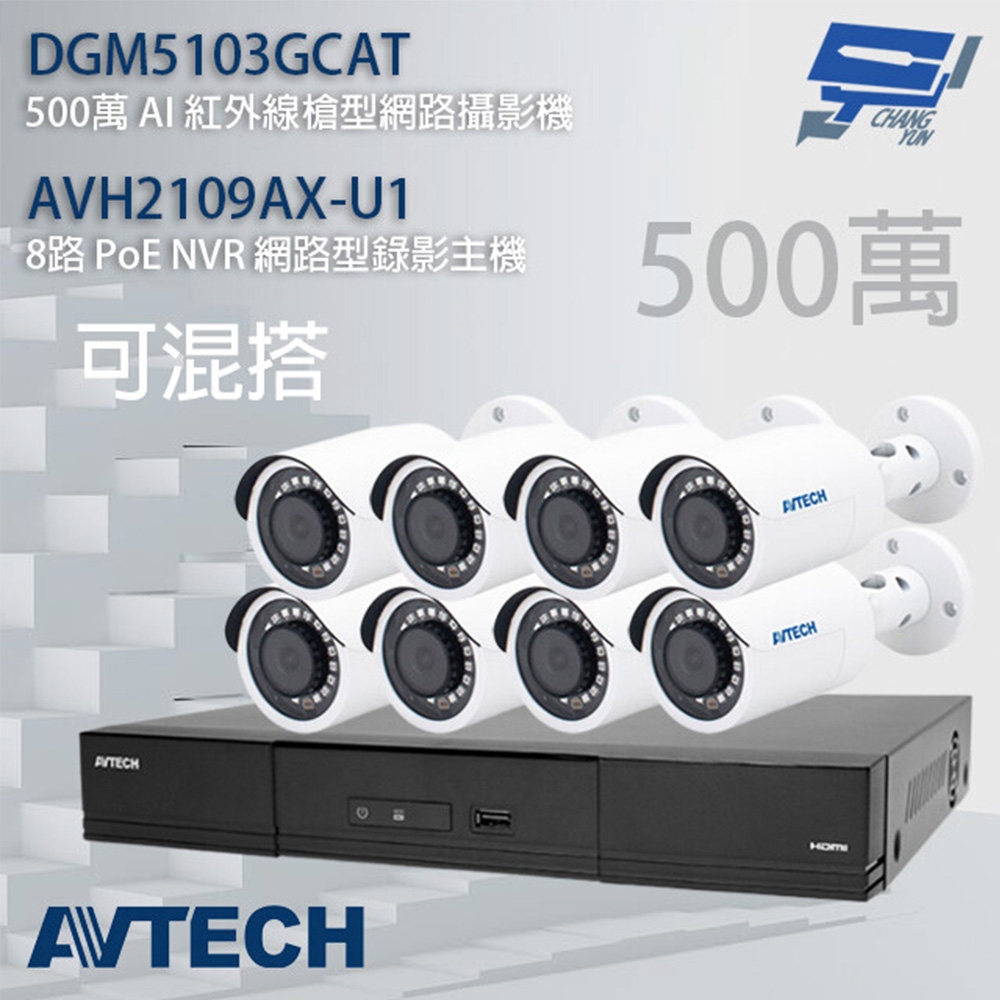 昌運監視器 AVTECH陞泰組合 可混搭 AVH2109AX-U1 主機+DGM5103GCAT 5MP槍型攝影機*8 (新款DGM5104SCT出貨)