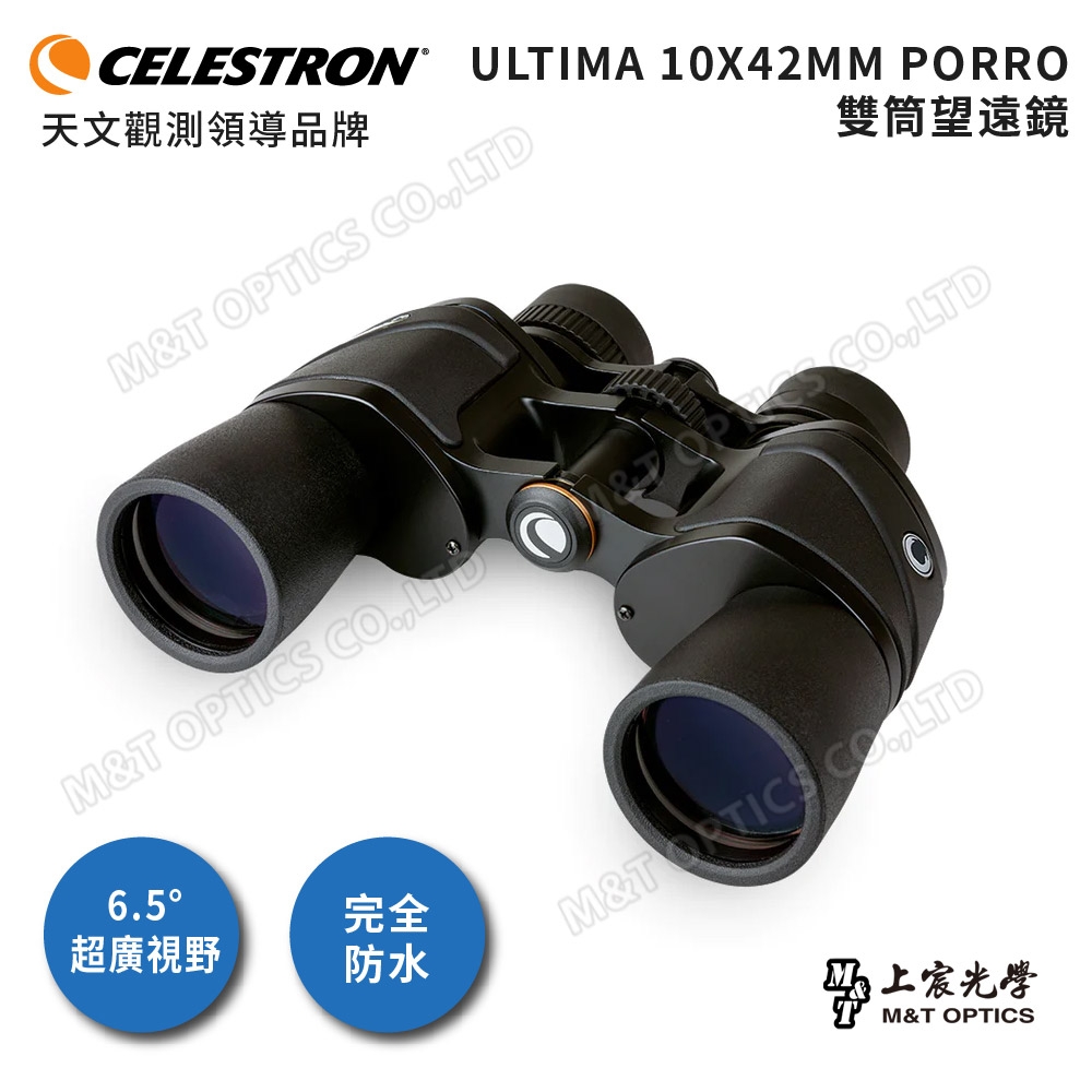 Celestron Ultima 10x42進階型雙筒望遠鏡