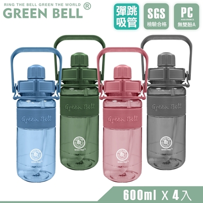 GREEN BELL 綠貝 手提精選彈跳吸管太空壺600ml(4入)