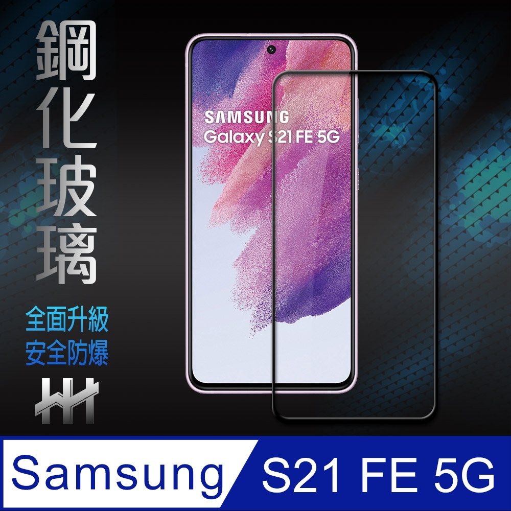 【HH】Samsung Galaxy S21 FE 5G (6.4吋)(全滿版) 鋼化玻璃保護貼系列
