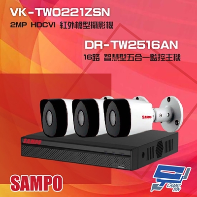 昌運監視器 聲寶組合 DR-TW2516AN 16路 五合一主機+ VK-TW0221ZSN 2MP HDCVI 紅外槍型攝影機*3