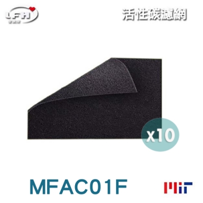 LFH 活性碳前置清淨機濾網 10入組 適用：3M MFAC01F