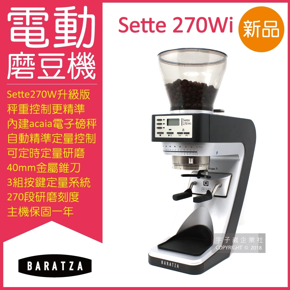 【BARATZA】270段微調AP金屬錐刀SETTE 270Wi精準秤重定量咖啡電動磨豆機