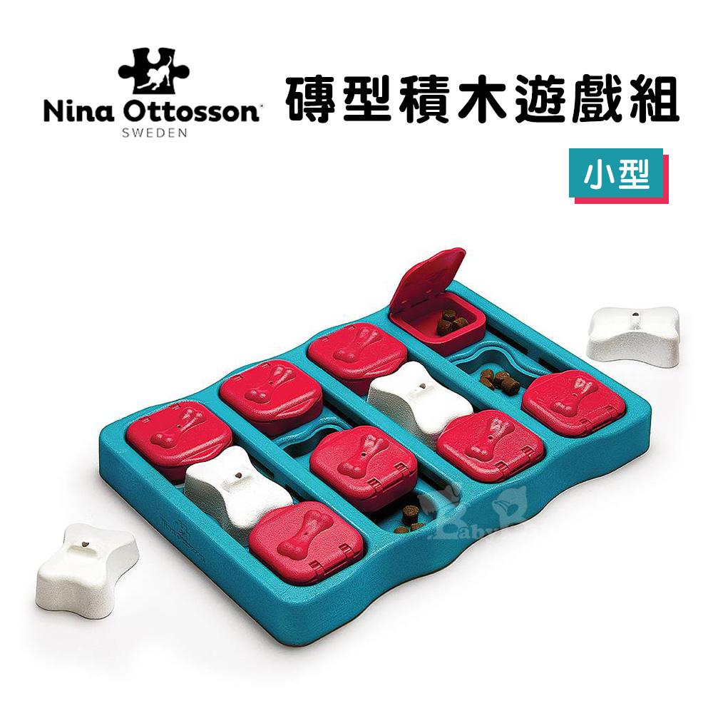 Nina Ottosson 寵物益智玩具-磚型積木遊戲組－小型(藍色)