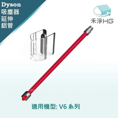 【禾淨家用HG】Dyson 適用V6全系列 副廠吸塵器配件 紅色鋁管+隨行夾(1入/組)