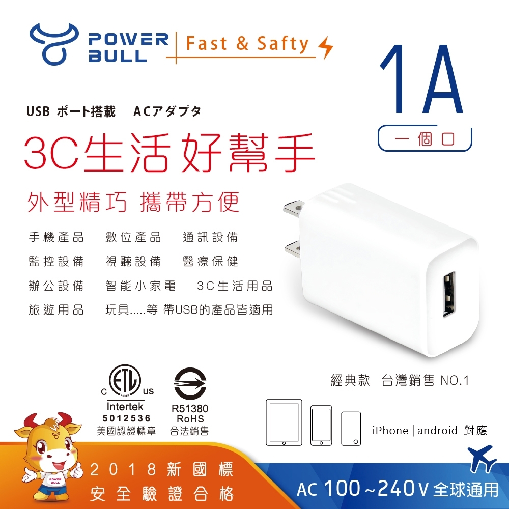 POWER BULL動力公牛 PB-511A 1A USB極速充電器