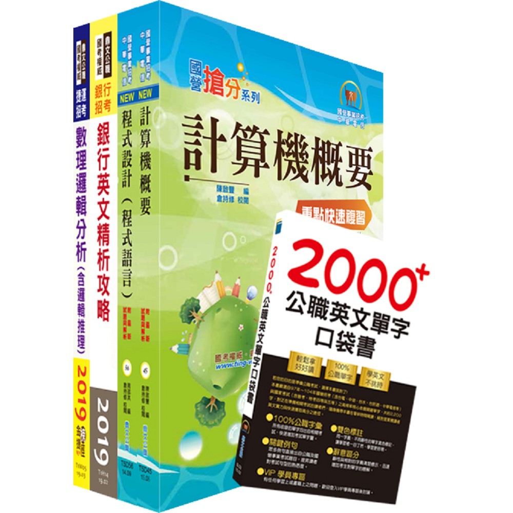 臺灣中小企業銀行 資訊人員 海外資訊儲備人員 套書 贈英文單字書 題庫網帳號 雲端課程 公職考用書 Yahoo奇摩購物中心