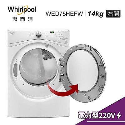 Whirlpool惠而浦 14KG 電力型滾筒乾衣機 WED75HEFW右開 展碁代理