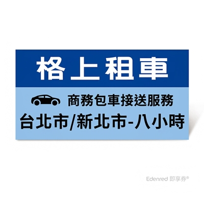 限時95折【格上租車】商務包車接送服務(台北市/新北市-八小時)好禮即享券