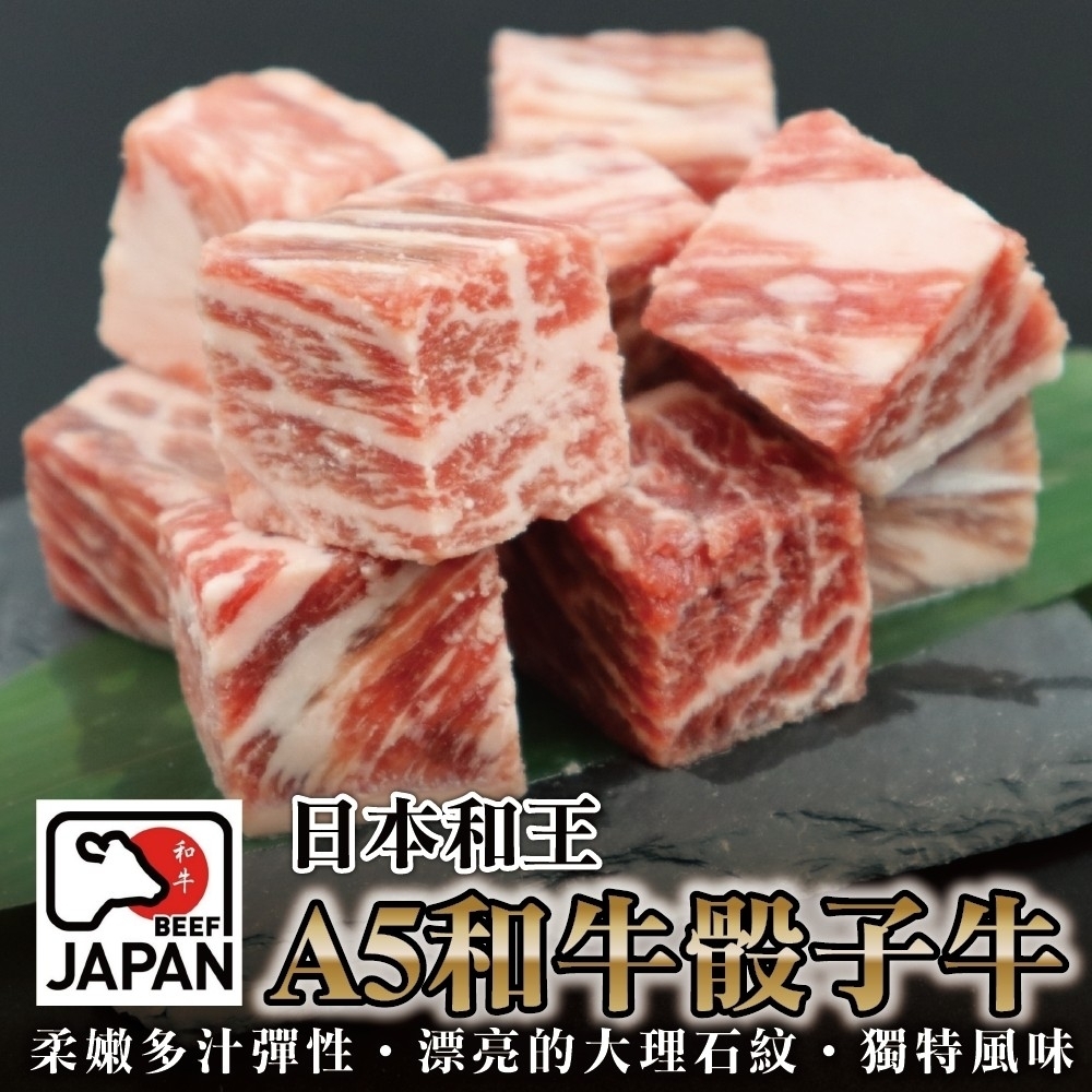 【海陸管家】日本熊本和王A5和牛骰子牛8包(每包約100g)