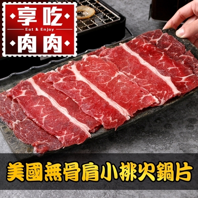 (任選)享吃肉肉-美國無骨肩小排火鍋片1盒(150g±5%/盒)