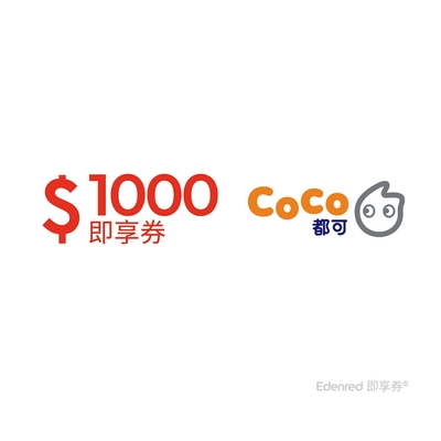 【CoCo都可】1000元好禮即享券(餘額型)