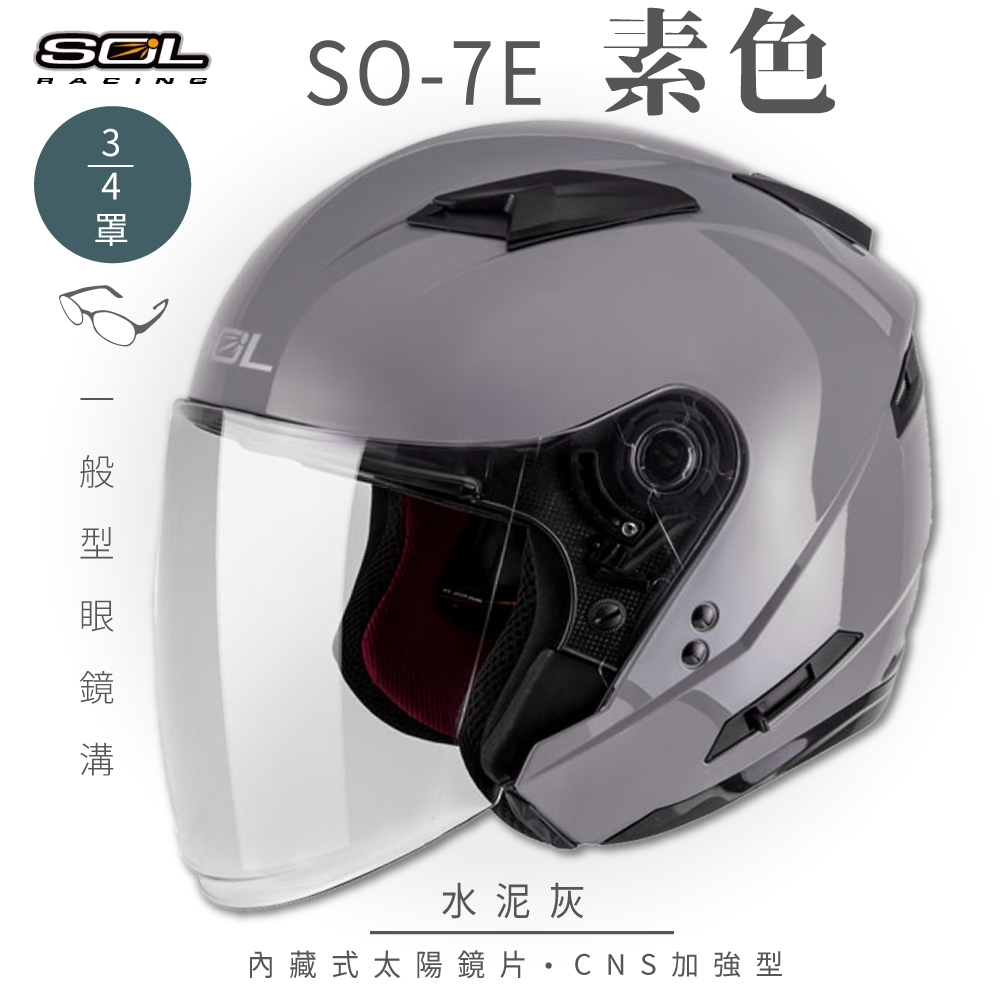 【SOL】SO-7E 素色 水泥灰 3/4罩(開放式安全帽│機車│內襯│半罩│加長型鏡片│內藏墨鏡│GOGORO)