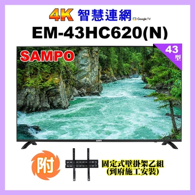 【SAMPO 聲寶】43吋 4K UHD智慧連網多媒體液晶顯示器+壁掛安裝(EM-43HC620-N)