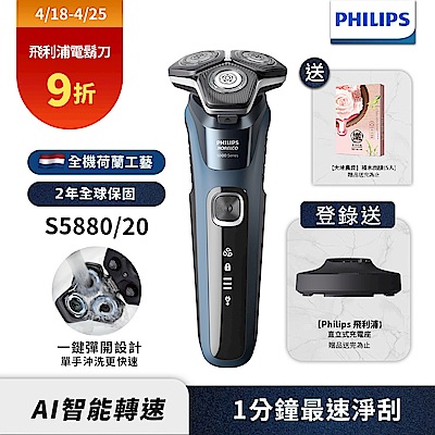 Philips飛利浦 S5880/20全新智能多動向三刀頭電動刮鬍刀(登錄送立式充電座)