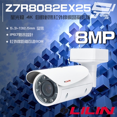 昌運監視器 LILIN 利凌 Z7R8082EX25 800萬 5.3-132.5mm變焦 紅外線槍型網路攝影機