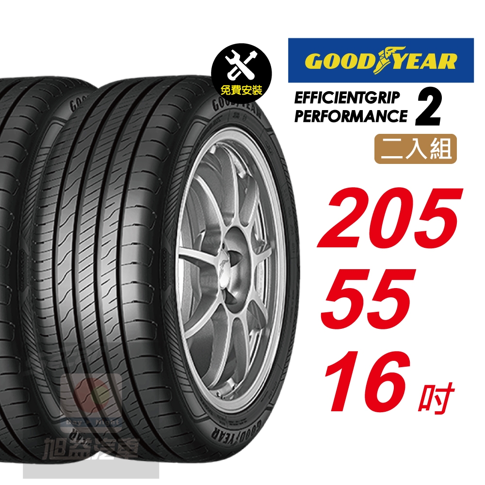 【GOODYEAR 固特異】 EFFICIENTGRIP PERFORMANCE 2 EFGP2   205/55R16 長里程短煞停 汽車輪胎2入組-(送免費安裝)