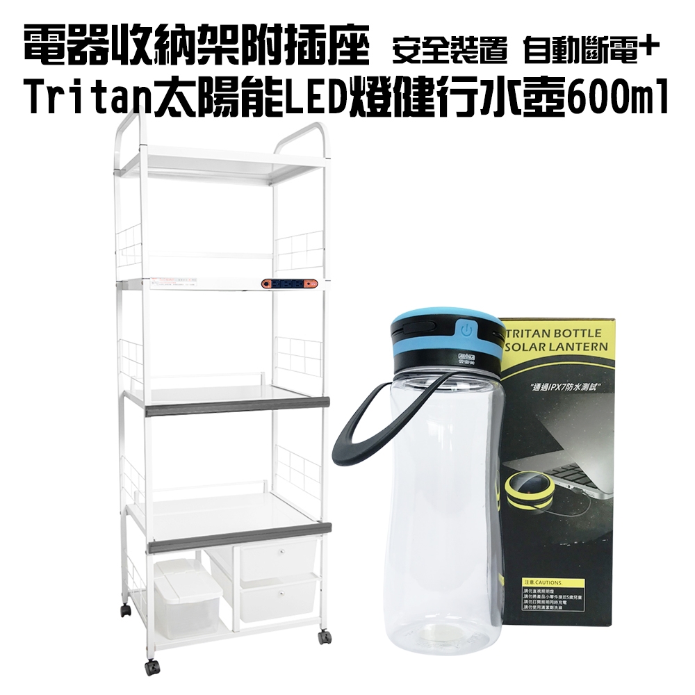 5層滑輪2抽屜2拉板插座警示電器收納架附米桶+Tritan太陽能LED燈運動健行水壺隨機色附USB充電600ml