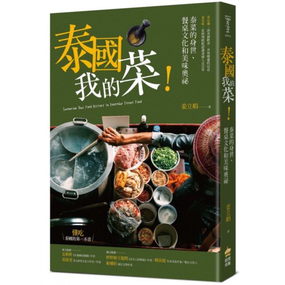 泰國我的菜！：泰菜的身世、餐桌文化和美味奧祕 | 拾書所