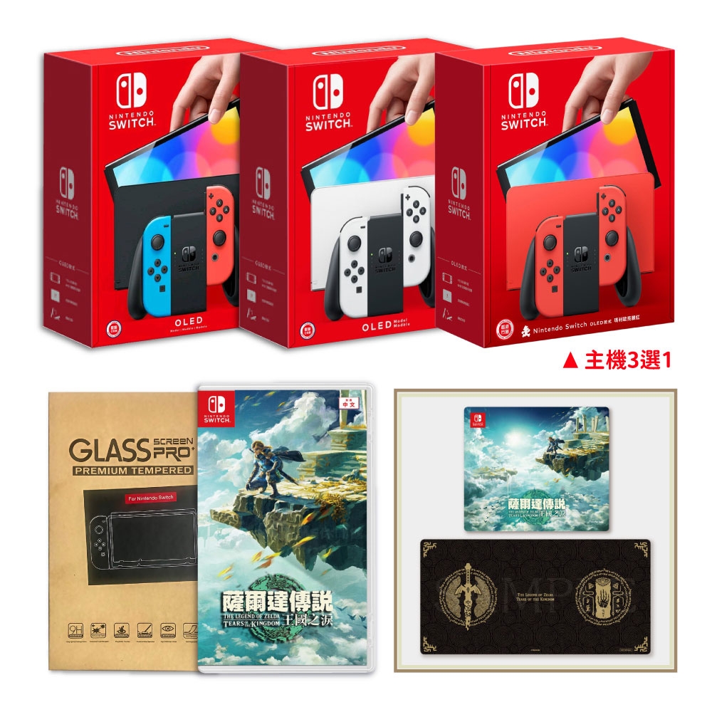 Switch OLED 公司貨主機(三款選一)+王國之淚遊戲+保護貼 送滑鼠墊+桌墊