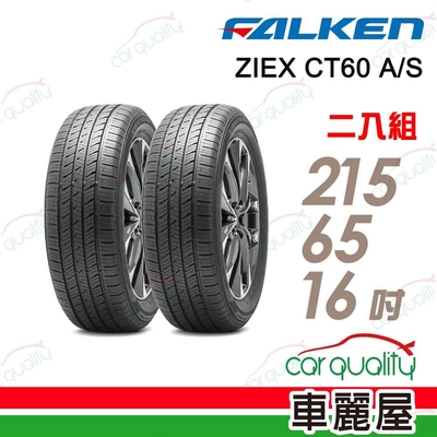 【FALKEN 飛準】輪胎飛隼ZIEX CT60 A/S-2156516吋 _二入組_(車麗屋)