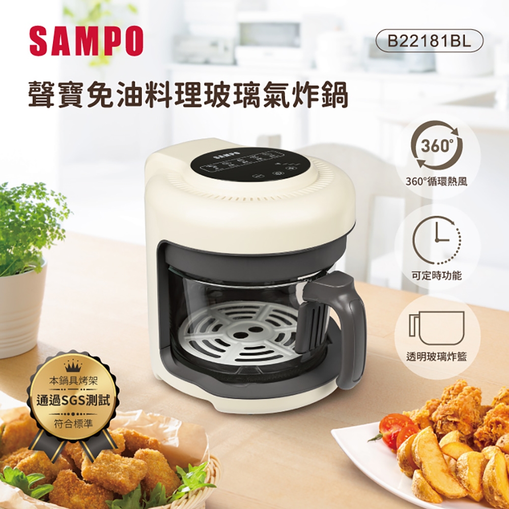 【SAMPO 聲寶】免油料理氣炸鍋/玻璃氣炸鍋(KZ-B22181BL)