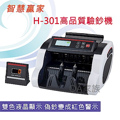 智慧贏家H-301高品質點驗鈔機