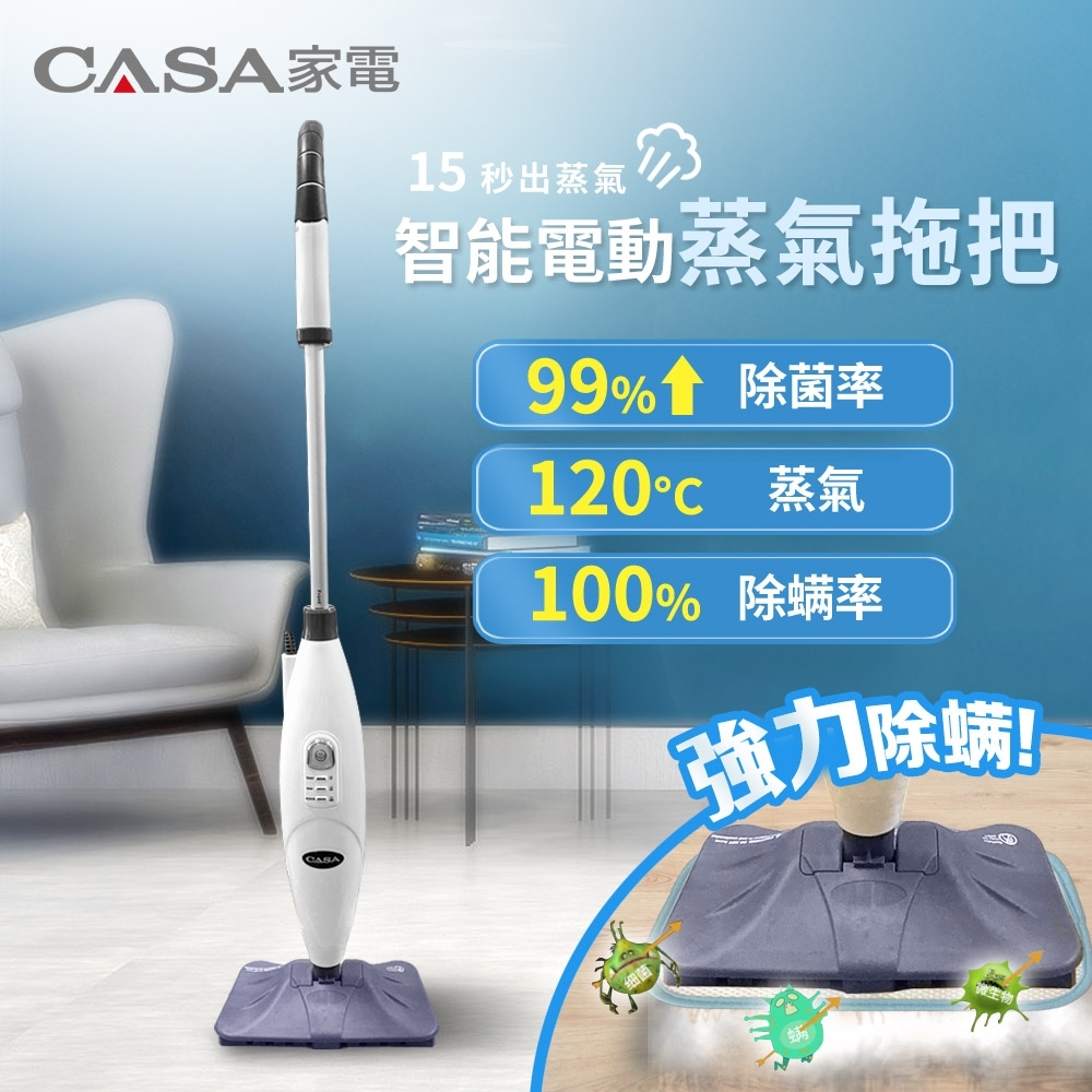 CASA 智能電動蒸氣拖把(附清潔墊布x3) CA-117