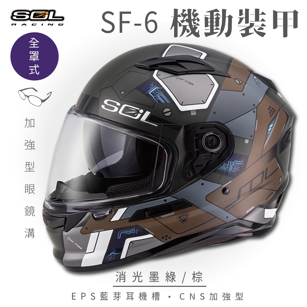 【SOL】SF-6 機動裝甲 消光墨綠/棕 全罩(安全帽│機車│內襯│鏡片│全罩式│藍芽耳機槽│內墨鏡片│GOGORO)