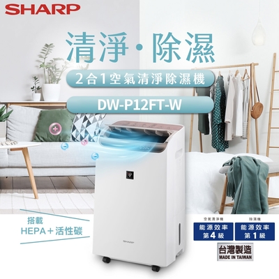 SHARP夏普 12L 自動除菌離子 2合1空氣清淨除濕機 DW-P12FT-W