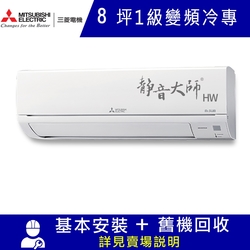 三菱電機8坪 1級變頻冷專分離式冷氣MSY-HW50NF/MUY-HW50NF 靜音大師HW系列