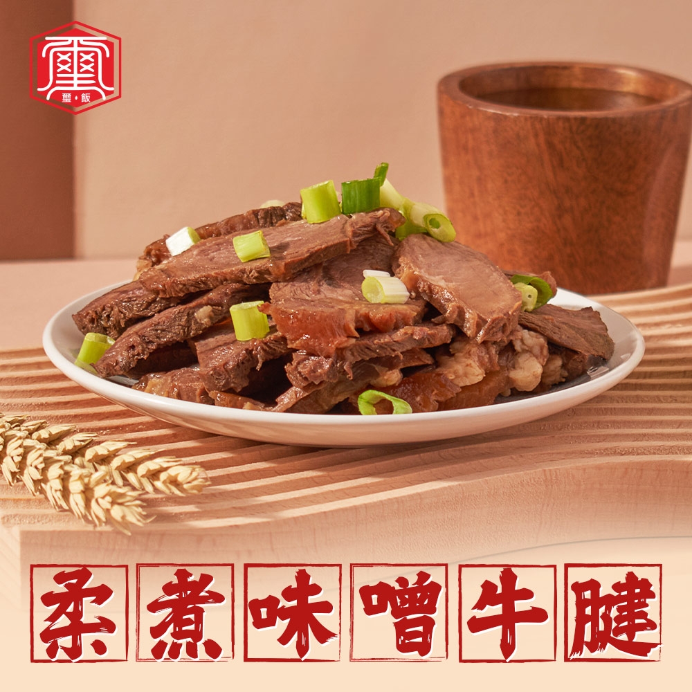 (任選)璽飯-柔煮味噌牛腱1包(100g/固型物90g/包)