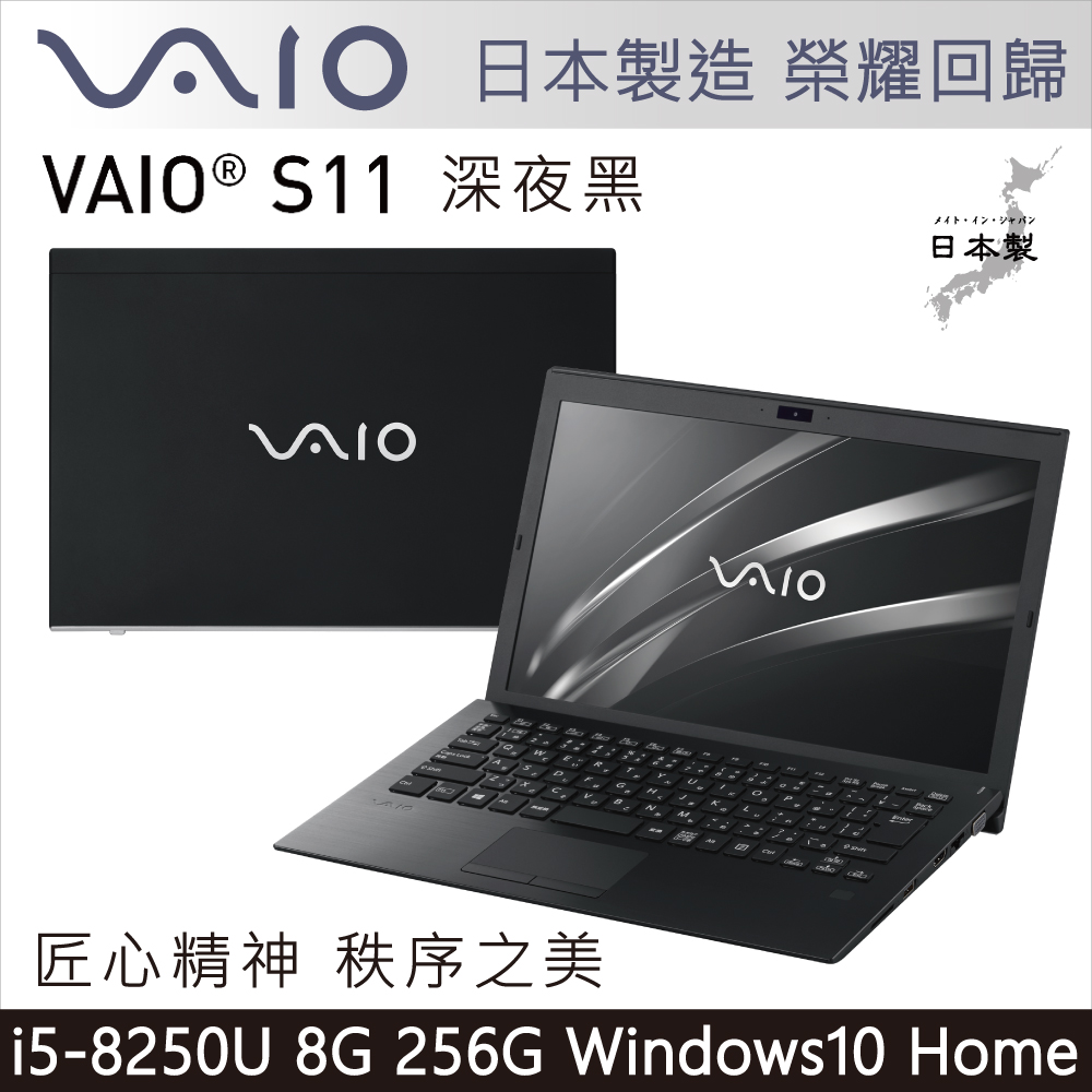 VAIO S11-深夜黑 日本製造 匠心精神(i5-8250U/8G/256G/HOME)輕薄筆電