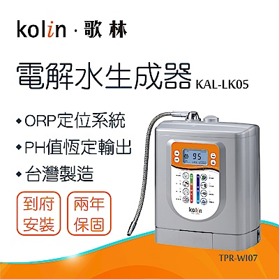 【歌林】電解水生成器KAL-LK05送基本安裝(TPR-WI07)