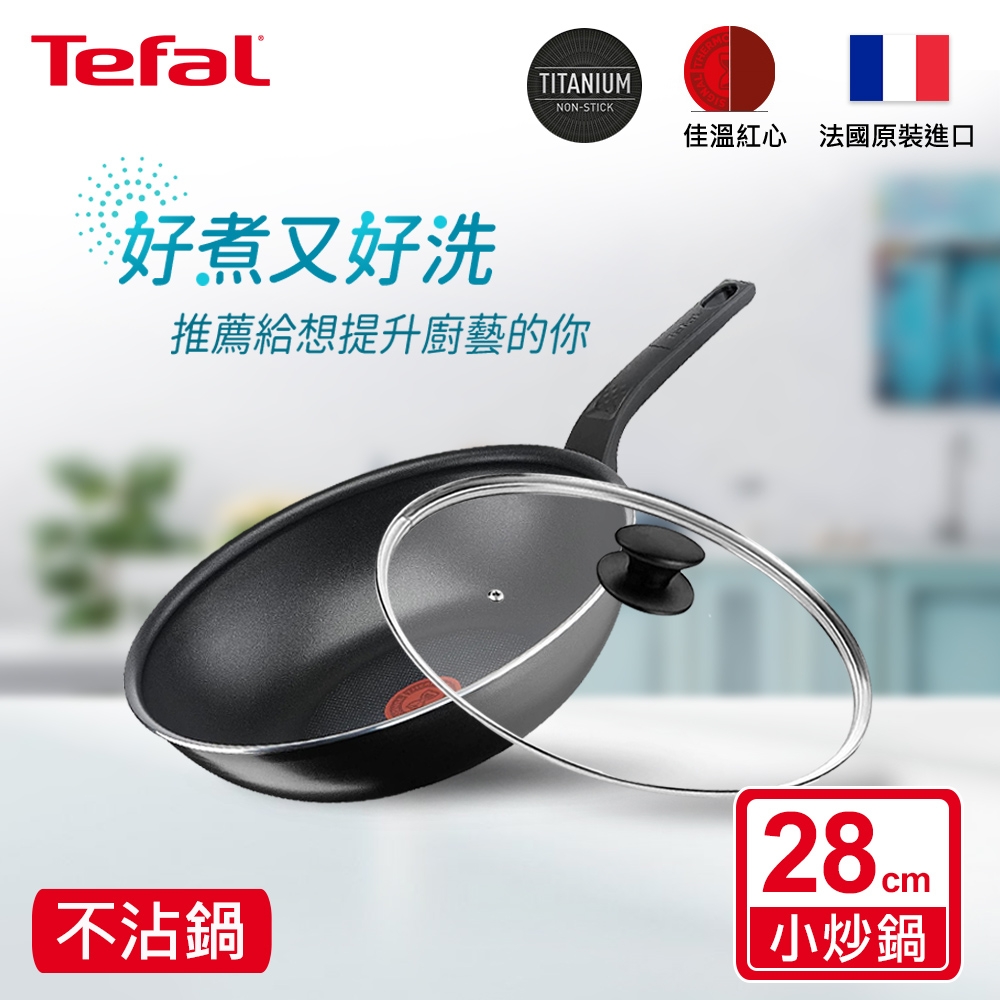 Tefal法國特福 水星系列28CM不沾小炒鍋+玻璃蓋