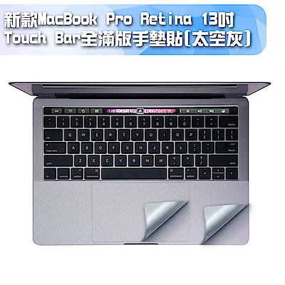 新款MacBook Pro Retina 13吋Touch Bar全滿版手墊貼-太空灰