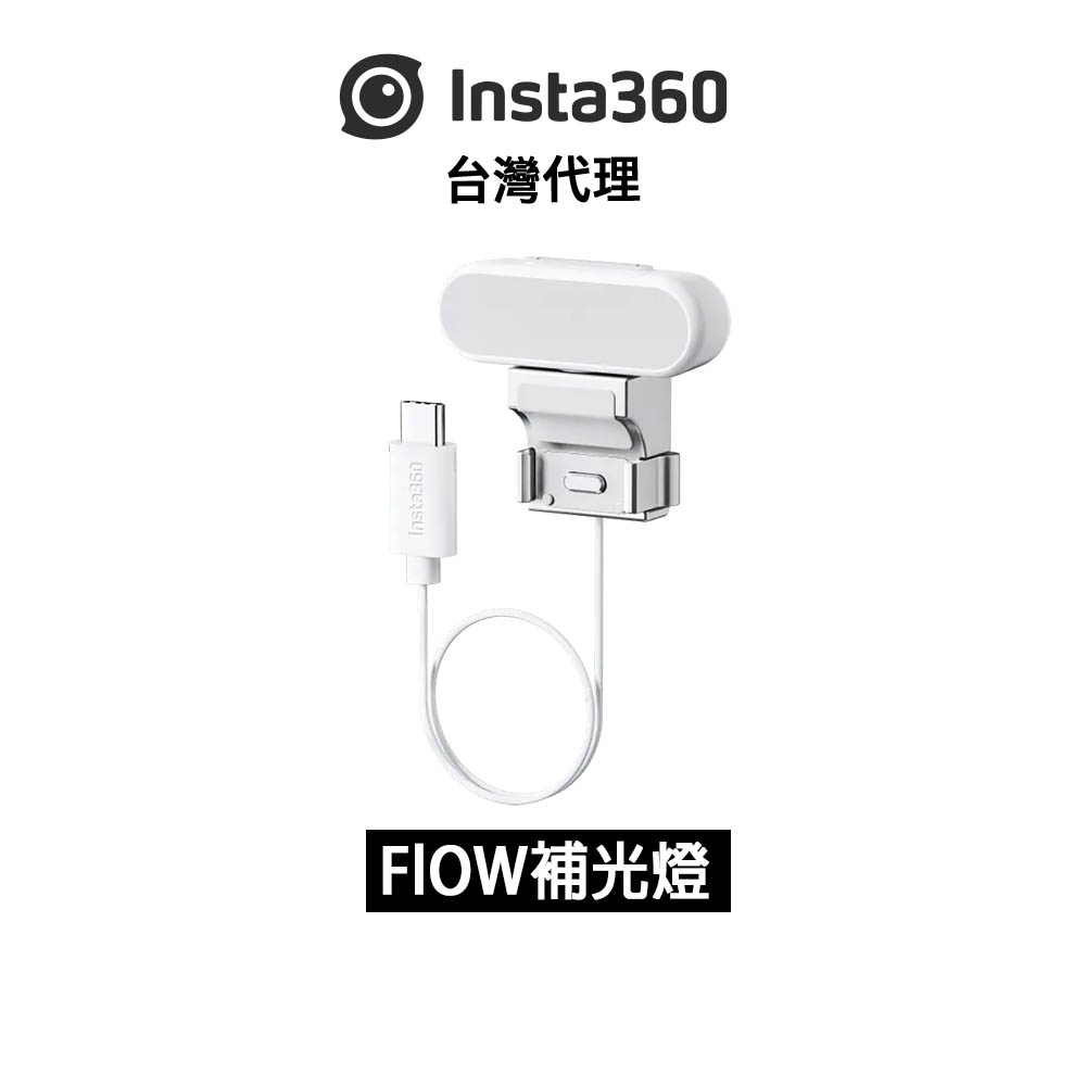 Insta360 Flow 補光燈 Spotlight先創代理公司貨