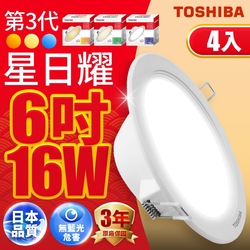 (1入)Toshiba東芝 第三代16W 崁孔15CM 高效能LED崁燈 星日耀 日本設計(白光/自然光/黃光)
