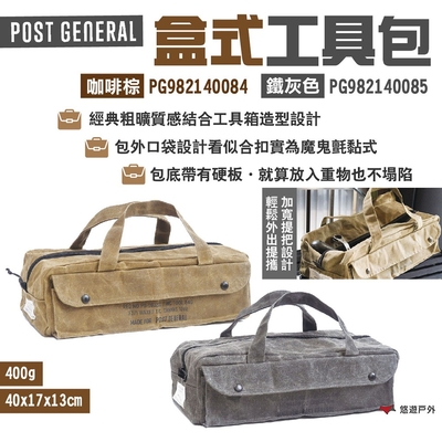 POST GENERAL 盒式工具包 咖啡棕 鐵灰色 PG982140084.85 收納袋 悠遊戶外