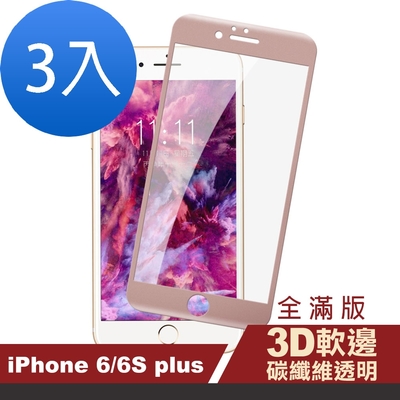 3入 iPhone 6 6S Plus 軟邊碳纖維防刮手機玻璃保護貼 iPhone6保護貼 iPhone6SPlus保護貼