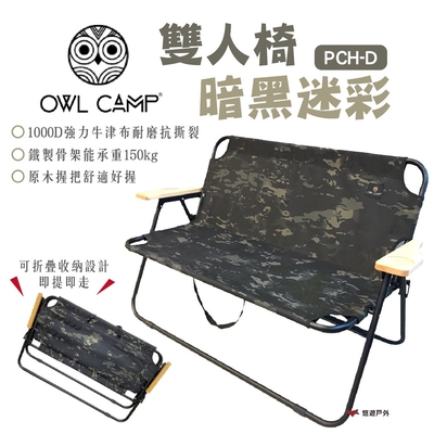 【OWL CAMP】雙人椅-暗黑迷彩 PCH-D 悠遊戶外