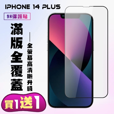 IPhone 14 PLUS 保護貼 買一送一 滿版黑框手機保護貼(買一送一 IPhone 14 PLUS 保護貼)