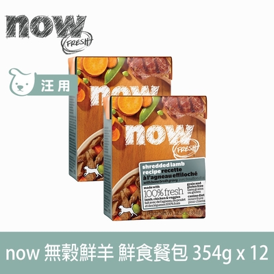 now 嫩絲無穀鮮羊 354g 12件組 鮮食利樂狗餐包 (狗罐 主食罐 羊肉 肉絲 肉塊 無穀)