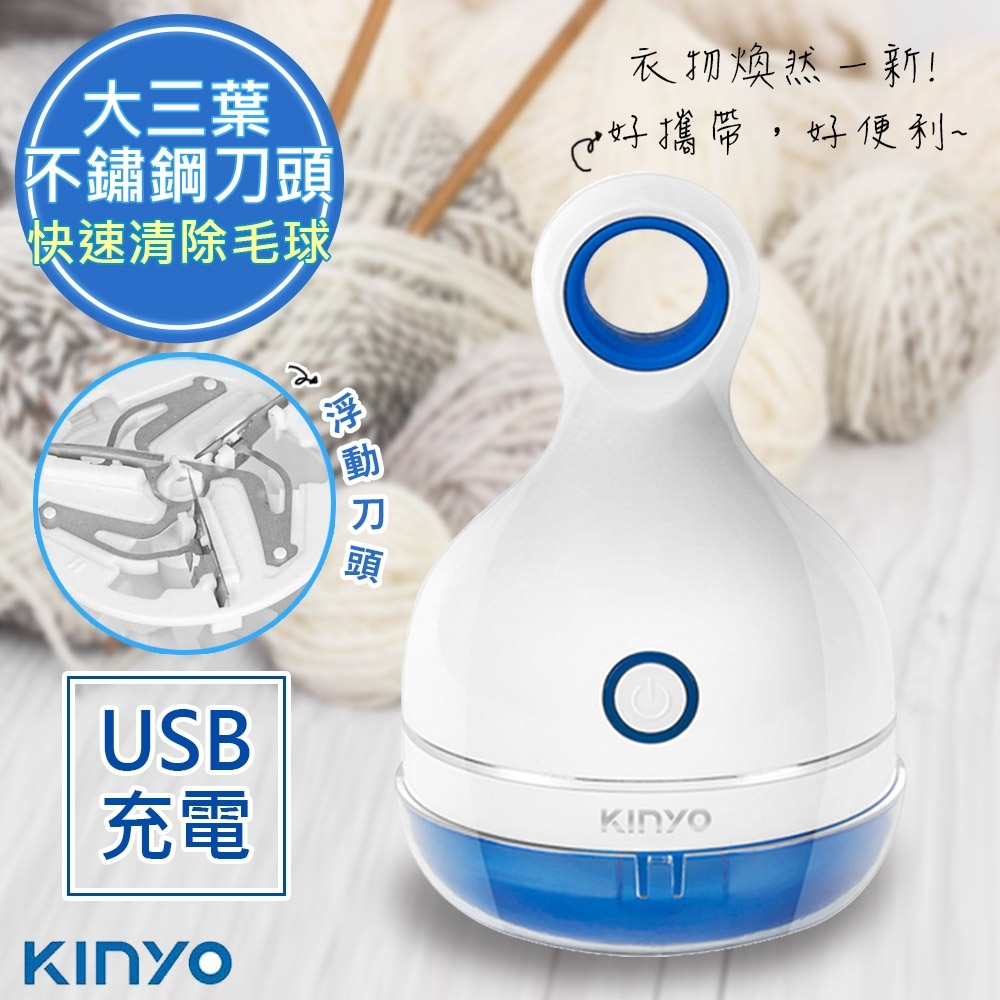 KINYO 三葉刀頭USB充電式除毛球機(CL-521)不怕起毛球