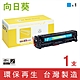 向日葵 for HP CE411A 305A 藍色環保碳粉匣 /適用 LaserJet Pro M351a M375nw M451dn M451dw M451nw M475dn product thumbnail 1