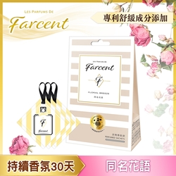 Farcent香水 衣物香氛袋-同名花語