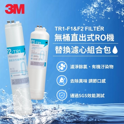 3M TR1 F1&F2 替換濾心組合包(適用 TR1 RO逆滲透純水機前二道濾心)