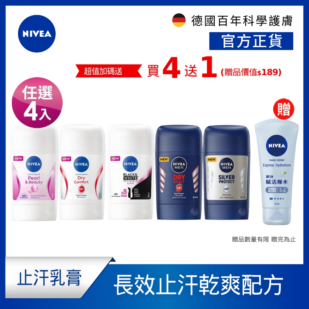 (任選4入組)NIVEA 妮維雅 止汗爽身乳膏 Pro升級版 50ml(48H乾爽/敏感肌適用)