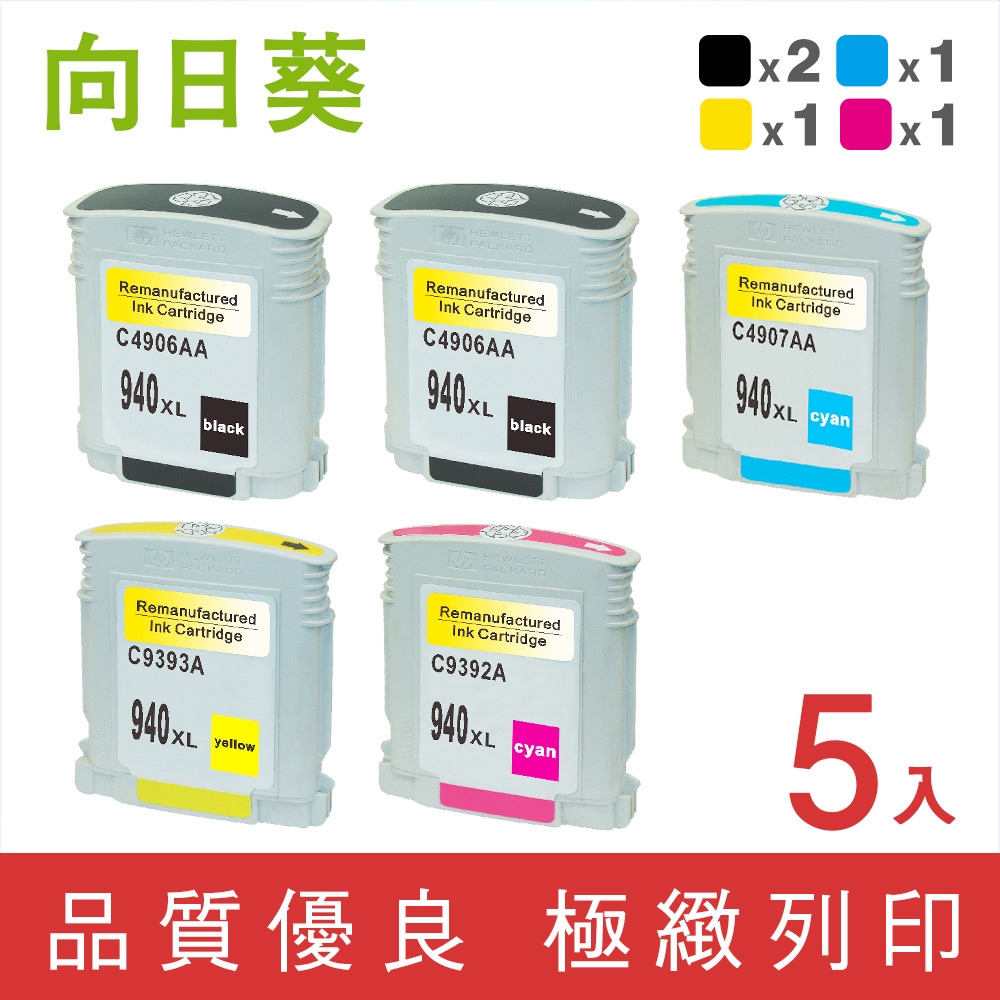 向日葵 for HP 2黑3彩組 NO.940XL/C4906A/C4907A/C4908A/C4909A 環保墨水匣 /適用 HP OfficeJet Pro 8000/8500/8500W